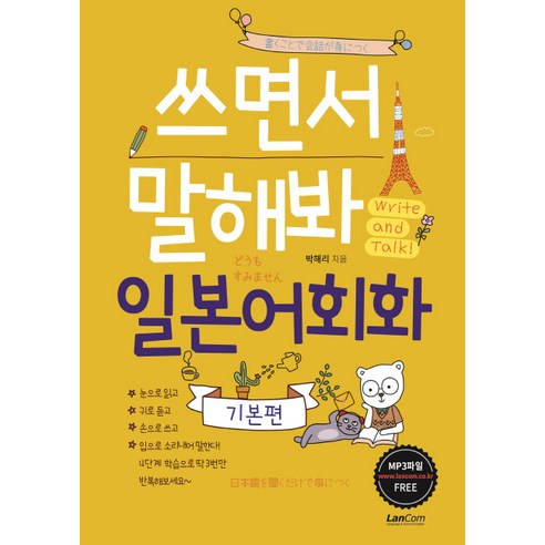 쓰면서 말해봐 일본어회화 기본편, 랭컴