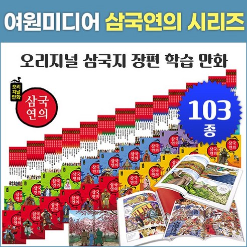 만화삼국연의 추천상품 만화삼국연의 가격비교