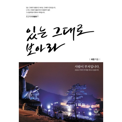 있는 그대로 보아라:사람이 부처입니다, 비움과소통