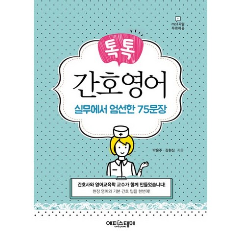 톡톡 간호영어:실무에서 엄선한 75문장, 에피스테메, 박윤주, 김현심