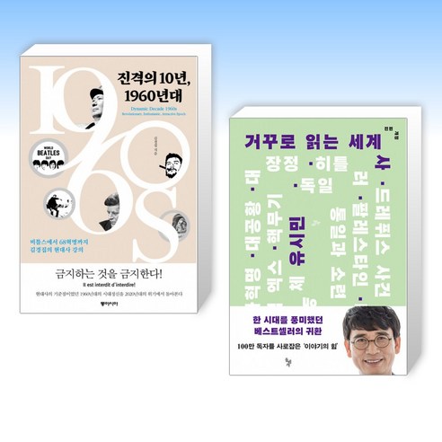 (세트) 진격의 10년 1960년대 + 거꾸로 읽는 세계사 (전2권)