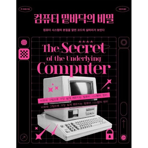 컴퓨터 밑바닥의 비밀:컴퓨터 시스템의 본질을 알면 코드의 실마리가 보인다, 길벗, 루 샤오펑