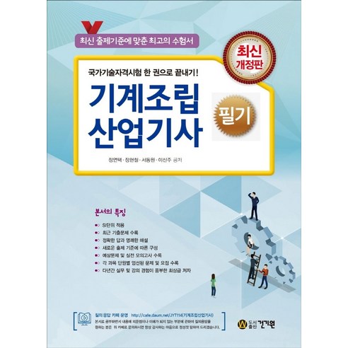 기계조립 산업기사 필기(2021):최근 기출문제 수록, 건기원, 9791157675562, 정연택,장현철,서동원,이신주 공저