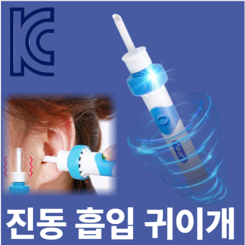 [KC인증]시원한 진동 흡입 귀청소 귀이개 귀파개 귀지제거