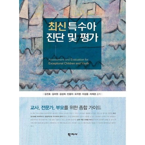 최신 특수아 진단 및 평가:교사 전문가 부모를 위한 종합 가이드, 학지사, 김진호,김려원 등저