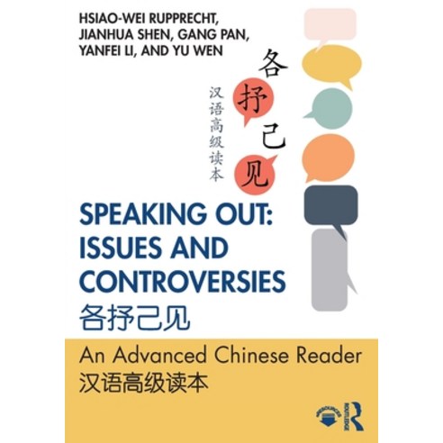 Speaking Out: Issues and Controversies &#21508;&#25234;&#24049;&#35265; An Advanced Chinese Reader &... Paperback, Routledge, English, 9780367902704
