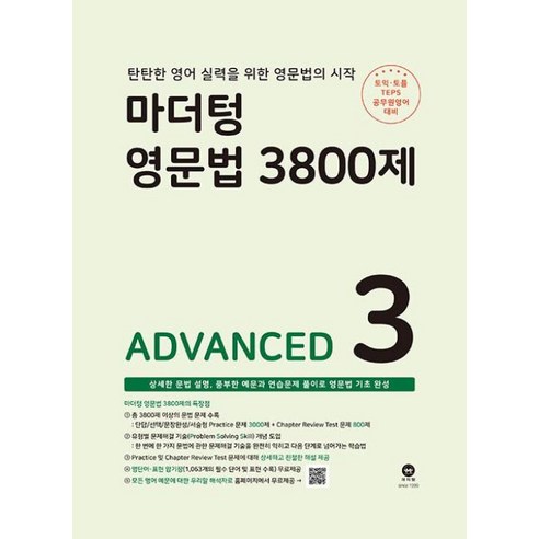 마더텅 영문법 3800제 3 - ADVANCED