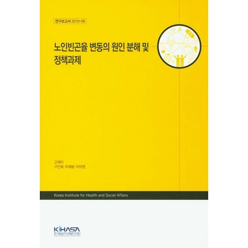 노인빈곤율 변동의 원인 분해 및 정책과제, 한국보건사회연구원