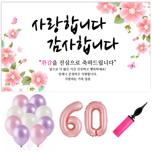 파티야 사랑감사꽃 현수막 파티세트, 환갑