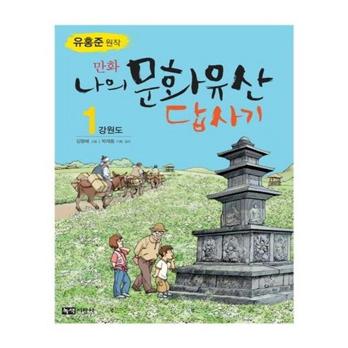 나의 문화유산답사기 12 : 서울편 4 + 명작순례 (전2권) Best Top5 11 유니오니아시아 만화 나의 문화유산 답사기 1