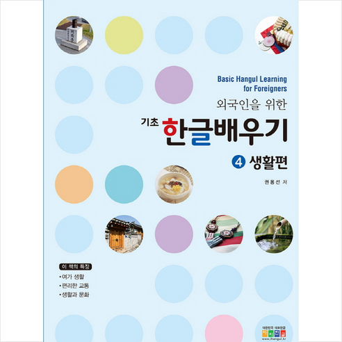 외국인을 위한 기초 한글배우기 4: 생활편, 아이한자 2023이공자itq한글