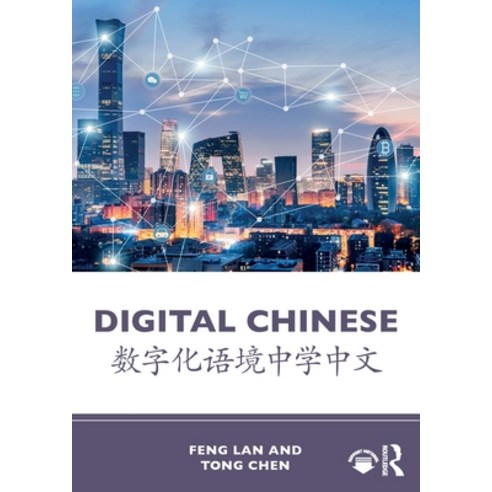 (영문도서) Digital Chinese: 数字化语境中学ߑ... Paperback, Routledge, English, 9781032863818