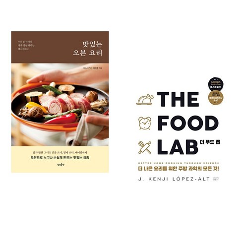 (서점추천) 맛있는 오븐 요리 + THE FOOD LAB 더 푸드 랩 (전2권), 상상출판