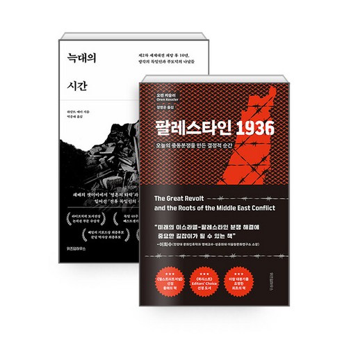 [하나북][세트] 늑대의 시간 ＋ 팔레스타인 1936 - 전2권