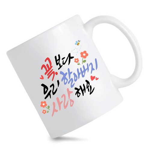 모지랑이글씨 꽃보다 우리 할머니 할아버지 사랑해요 머그컵 선물, 1개, 꽃보다할아버지