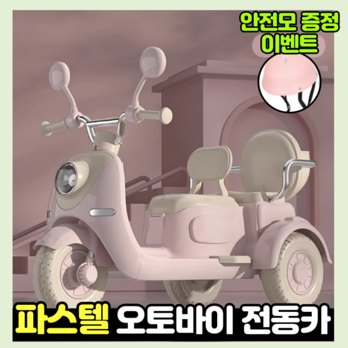 SafiDrive 전동차 오토바이 전동차 장난감 바이크 세발자전거, 페일핑크, 1개