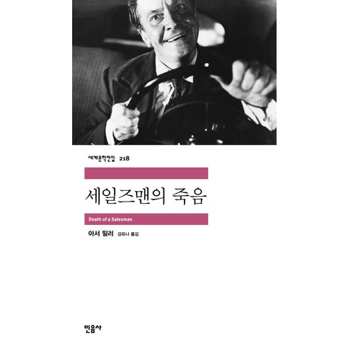 세일즈맨의 죽음, 민음사, 아서 밀러 소설책추천