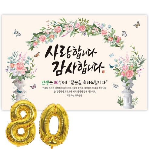 파티블리 팔순현수막 산수연 현수막 생신 팔순잔치 팔순파티용품, 2-52 사랑합니다_장미아치