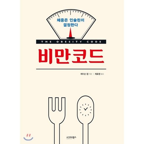  비만코드:체중은 인슐린이 결정한다, 시그마북스, 제이슨 펑 저/제효영 역 건강 취미 비만코드:체중은 인슐린이 결정한다, 시그마북스, 제이슨 펑 저/제효영 역