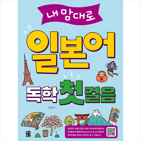 반석북스 내맘대로 일본어 독학 첫걸음 +미니수첩제공