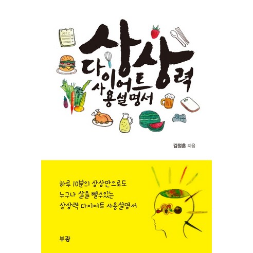 상상력 다이어트 사용설명서, 부광출판사