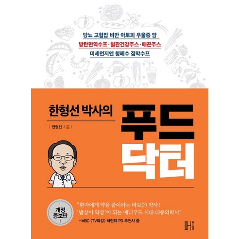 한형선 박사의 푸드닥터:약이 아닌 음식으로 누구나 건강해지는 비결, 헬스레터