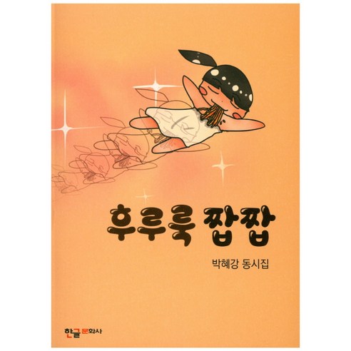 후루룩 짭짭:박혜강 동시집, 한글문화사