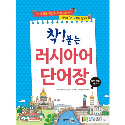 착! 붙는 러시아어 단어장, 랭기지플러스