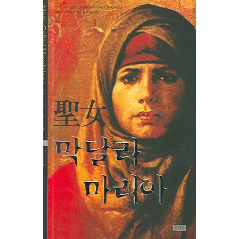 성녀 막달라 마리아, 문지사, 프란시스 윌슨,윈스롭 공저/홍석연 역