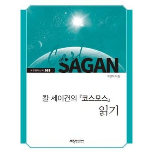 새책 스테이책터 [칼 세이건의 『코스모스』읽기] 세창명저산책 86 세창출판사(세창미디어) 곽영직 지음 우주과학 2021, 칼 세이건의 『코스모스』읽기, NSB9788955867060