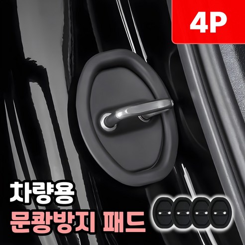 샌디르 차량 문쾅방지 패드 충격 소음방지 실리콘 쿠션, 리얼 블랙, 1세트