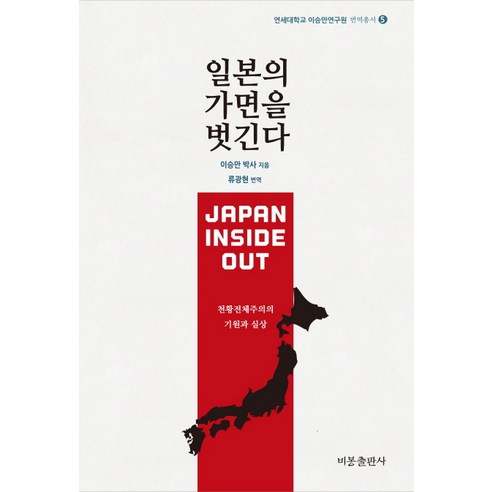 일본의 가면을 벗긴다:천황전체주의의 기원과 실상, 비봉출판사, 이승만