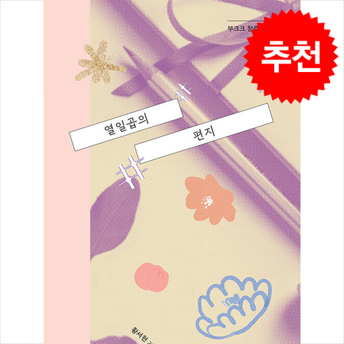 열일곱의 편지 – 황서현 저, 부크크 출간