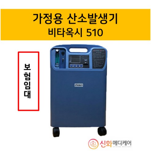 [대여/월단위] [VitaOxy510] 의료용 산소발생기 비타옥시510 렌탈상품 저소음 가정용 산소치료 효과 산소호흡기 임대 호흡기 만성폐쇄성 폐질환 심부전 호흡곤란, 1개