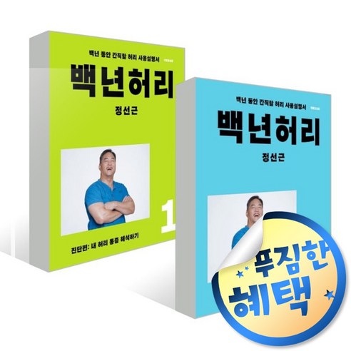 사은품증정) 백년허리 전2권 세트, ◆볼펜3p증정/언탱글링◈백년허리 전2권 세트◈