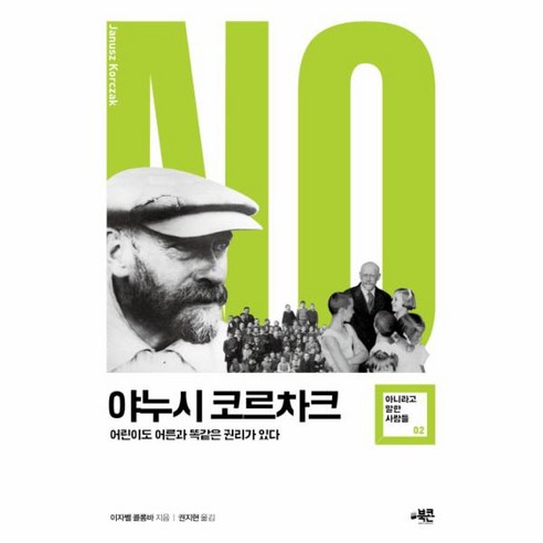 웅진북센 야누시코르차크 어린이도어른과- -02 아니라고말한사람들, One color | One Size@1