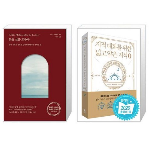 모든 삶은 흐른다 + 지적 대화를 위한 넓고 얕은 지식 제로 편 [세트상품]