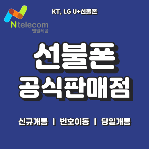 앤텔레콤 KT LG 선불폰 선불유심 오늘배송 당일개통 엔텔레콤, KT선불유심 (KT연체폰 사용불가), 1개