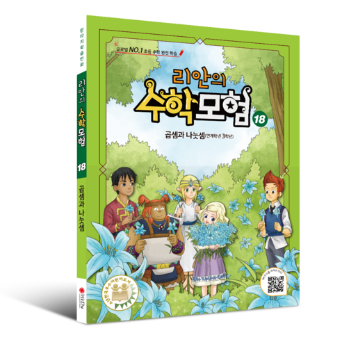 학습만화 : 리안의 수학 모험 시리즈 (초등수학 교과서 연계), 18권 - 곱셈과 나눗셈, 위두커뮤니케이션즈