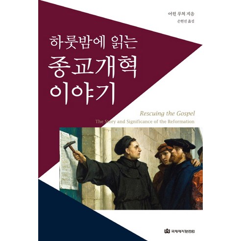 하룻밤에 읽는종교개혁 이야기, 국제제자훈련원