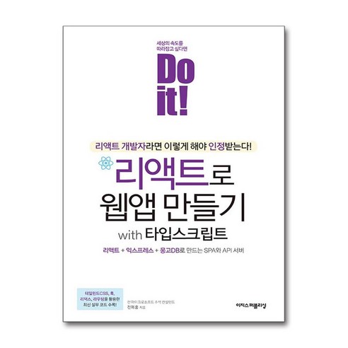 Do it! 리액트로 웹앱 만들기 with 타입스크립트, 이지스퍼블리싱, 전예홍