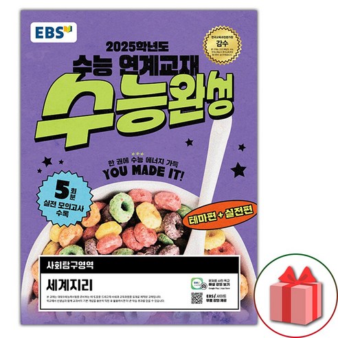 (선물 증정) 2025년 EBS 수능완성 세계지리, 사회영역, 고등학생