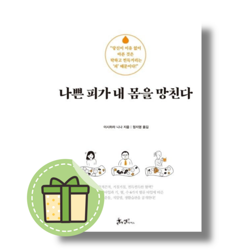 [쌤앤파커스] 나쁜 피가 내 몸을 망친다 (빠른출발)(Newbook), 이시하라 니나