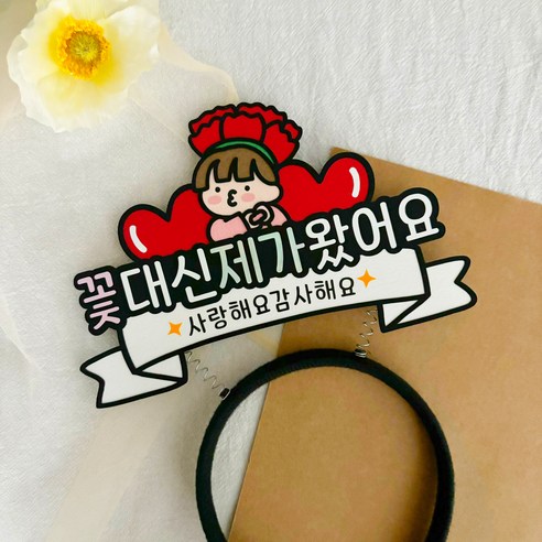 어버이날 스승의날 가정의달 카네이션 머리띠토퍼, 남아, 1개