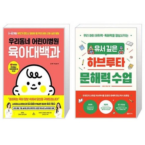 우리동네 어린이병원 육아대백과 + 유서 깊은 하브루타 문해력 수업 (마스크제공)