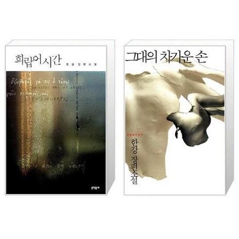 희랍어 시간 + 그대의 차가운 손 세트 (전2권) / 2024 노벨문학상 수상작가 한강 한강작가도서