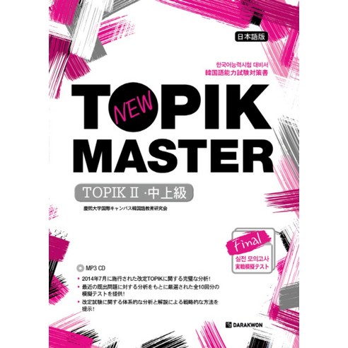 다락원 New TOPIK MASTER Final 실전 모의고사 TOPIK2(중상급) 일본어판 [CD1장포함]