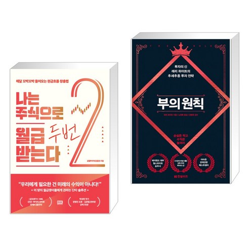 나는 주식으로 월급 두 번 받는다 + 부의 원칙 (전2권), 알에이치코리아 RHK