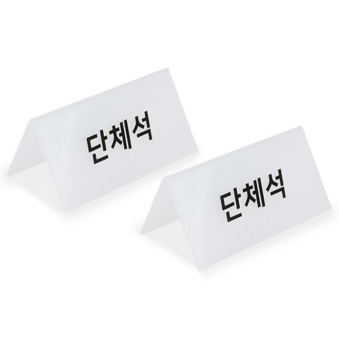 단체석 팻말 표시 문구 표지판 안내, 투명 2P