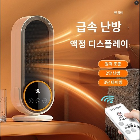 COZYARD 가정용 스마트 온풍기 세라믹 대풍량 저소음, E68